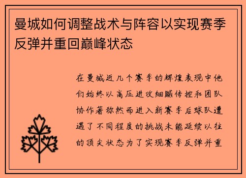 曼城如何调整战术与阵容以实现赛季反弹并重回巅峰状态