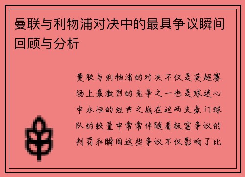 曼联与利物浦对决中的最具争议瞬间回顾与分析
