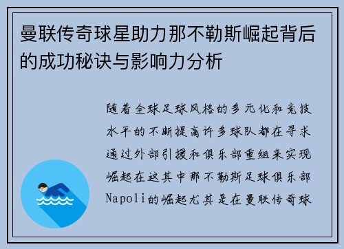 曼联传奇球星助力那不勒斯崛起背后的成功秘诀与影响力分析