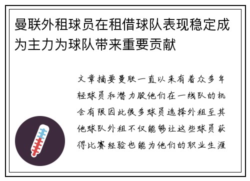 曼联外租球员在租借球队表现稳定成为主力为球队带来重要贡献