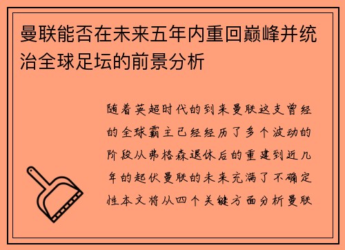 曼联能否在未来五年内重回巅峰并统治全球足坛的前景分析