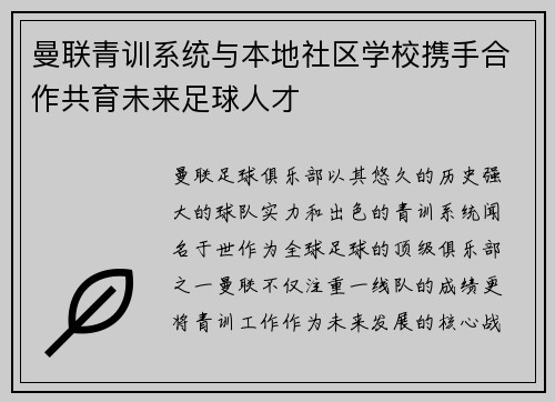 曼联青训系统与本地社区学校携手合作共育未来足球人才