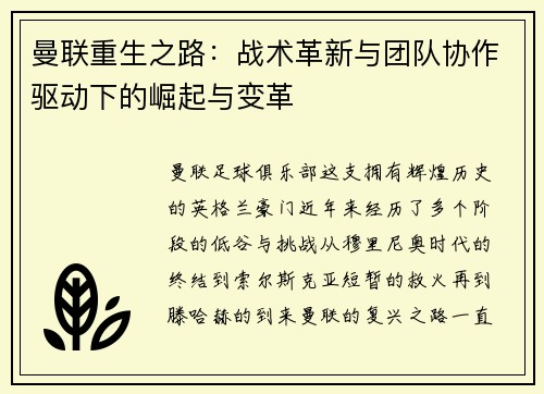 曼联重生之路：战术革新与团队协作驱动下的崛起与变革