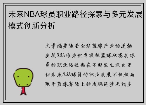 未来NBA球员职业路径探索与多元发展模式创新分析
