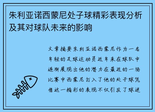 朱利亚诺西蒙尼处子球精彩表现分析及其对球队未来的影响
