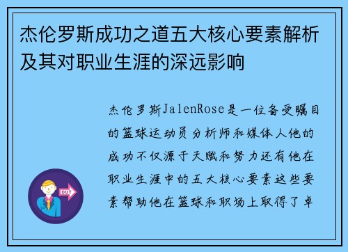杰伦罗斯成功之道五大核心要素解析及其对职业生涯的深远影响
