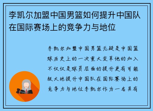 李凯尔加盟中国男篮如何提升中国队在国际赛场上的竞争力与地位
