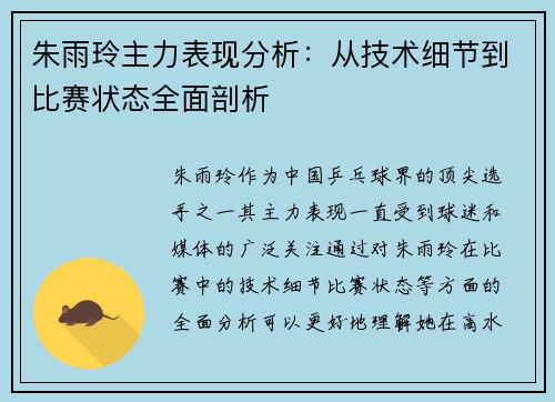 朱雨玲主力表现分析：从技术细节到比赛状态全面剖析