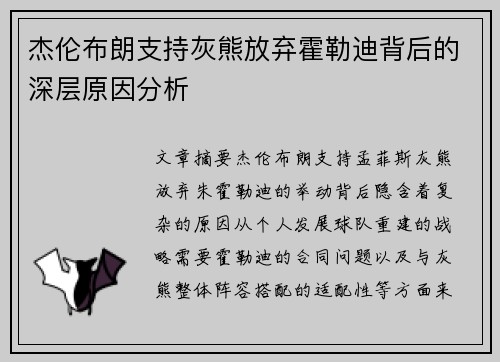 杰伦布朗支持灰熊放弃霍勒迪背后的深层原因分析