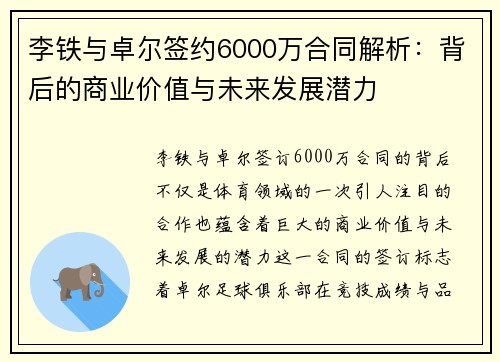 李铁与卓尔签约6000万合同解析：背后的商业价值与未来发展潜力
