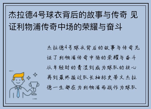 杰拉德4号球衣背后的故事与传奇 见证利物浦传奇中场的荣耀与奋斗