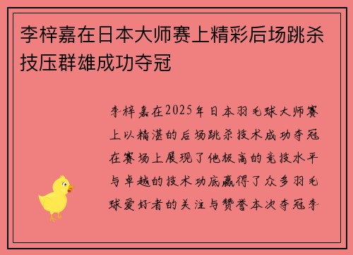 李梓嘉在日本大师赛上精彩后场跳杀技压群雄成功夺冠