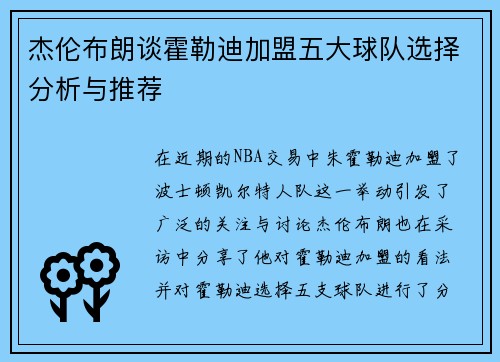 杰伦布朗谈霍勒迪加盟五大球队选择分析与推荐