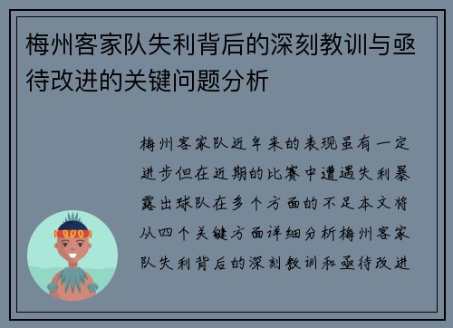 梅州客家队失利背后的深刻教训与亟待改进的关键问题分析