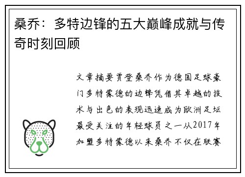 桑乔：多特边锋的五大巅峰成就与传奇时刻回顾