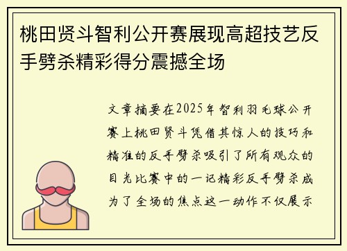 桃田贤斗智利公开赛展现高超技艺反手劈杀精彩得分震撼全场