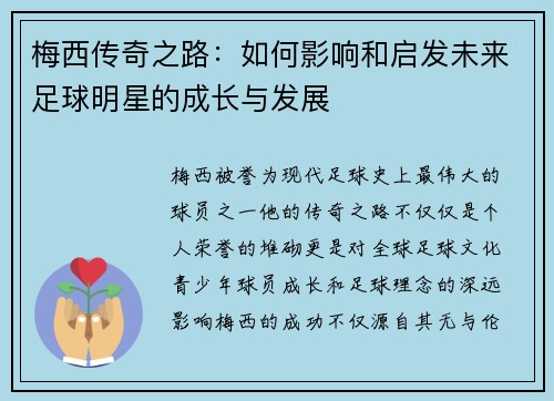 梅西传奇之路：如何影响和启发未来足球明星的成长与发展