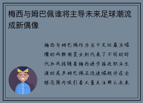 梅西与姆巴佩谁将主导未来足球潮流成新偶像
