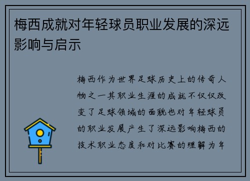 梅西成就对年轻球员职业发展的深远影响与启示