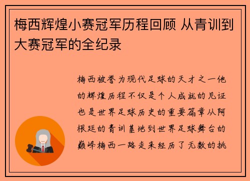 梅西辉煌小赛冠军历程回顾 从青训到大赛冠军的全纪录