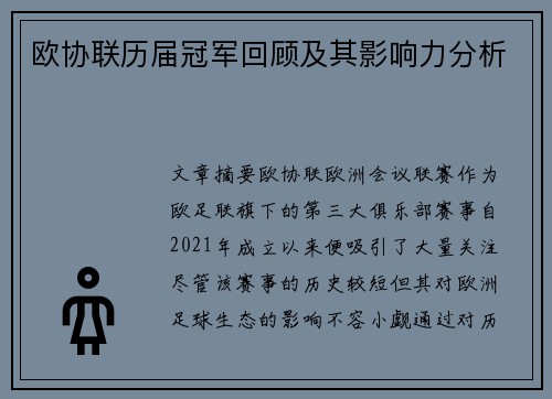 欧协联历届冠军回顾及其影响力分析