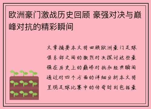 欧洲豪门激战历史回顾 豪强对决与巅峰对抗的精彩瞬间