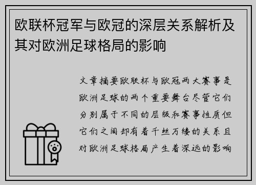 欧联杯冠军与欧冠的深层关系解析及其对欧洲足球格局的影响