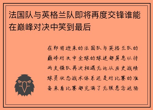 法国队与英格兰队即将再度交锋谁能在巅峰对决中笑到最后