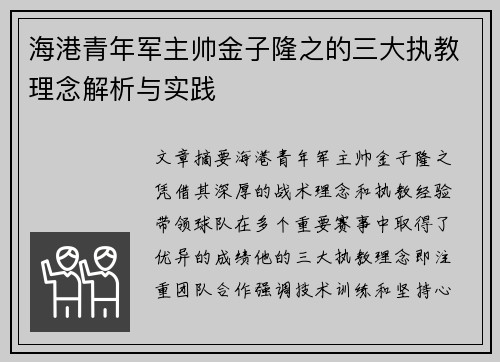 海港青年军主帅金子隆之的三大执教理念解析与实践