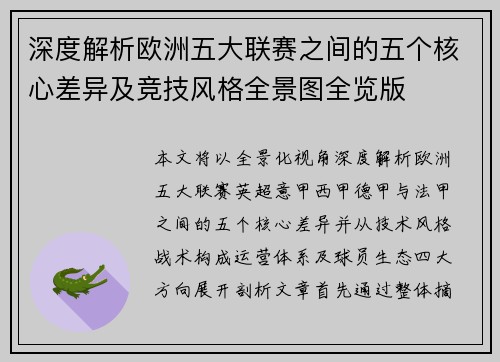 深度解析欧洲五大联赛之间的五个核心差异及竞技风格全景图全览版