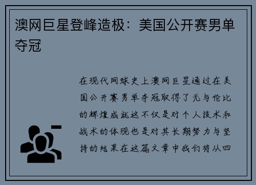 澳网巨星登峰造极：美国公开赛男单夺冠