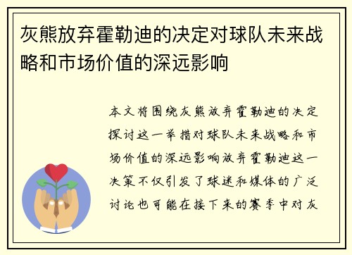 灰熊放弃霍勒迪的决定对球队未来战略和市场价值的深远影响