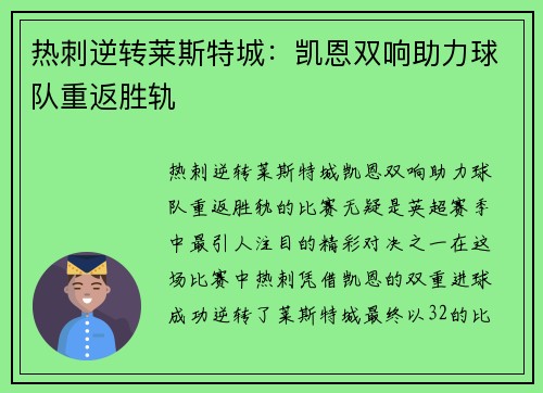 热刺逆转莱斯特城：凯恩双响助力球队重返胜轨