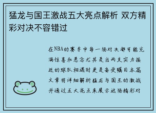 猛龙与国王激战五大亮点解析 双方精彩对决不容错过