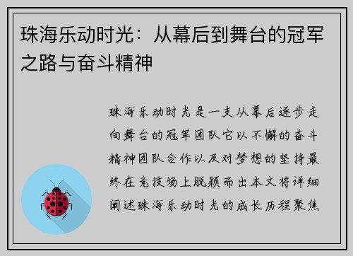 珠海乐动时光：从幕后到舞台的冠军之路与奋斗精神